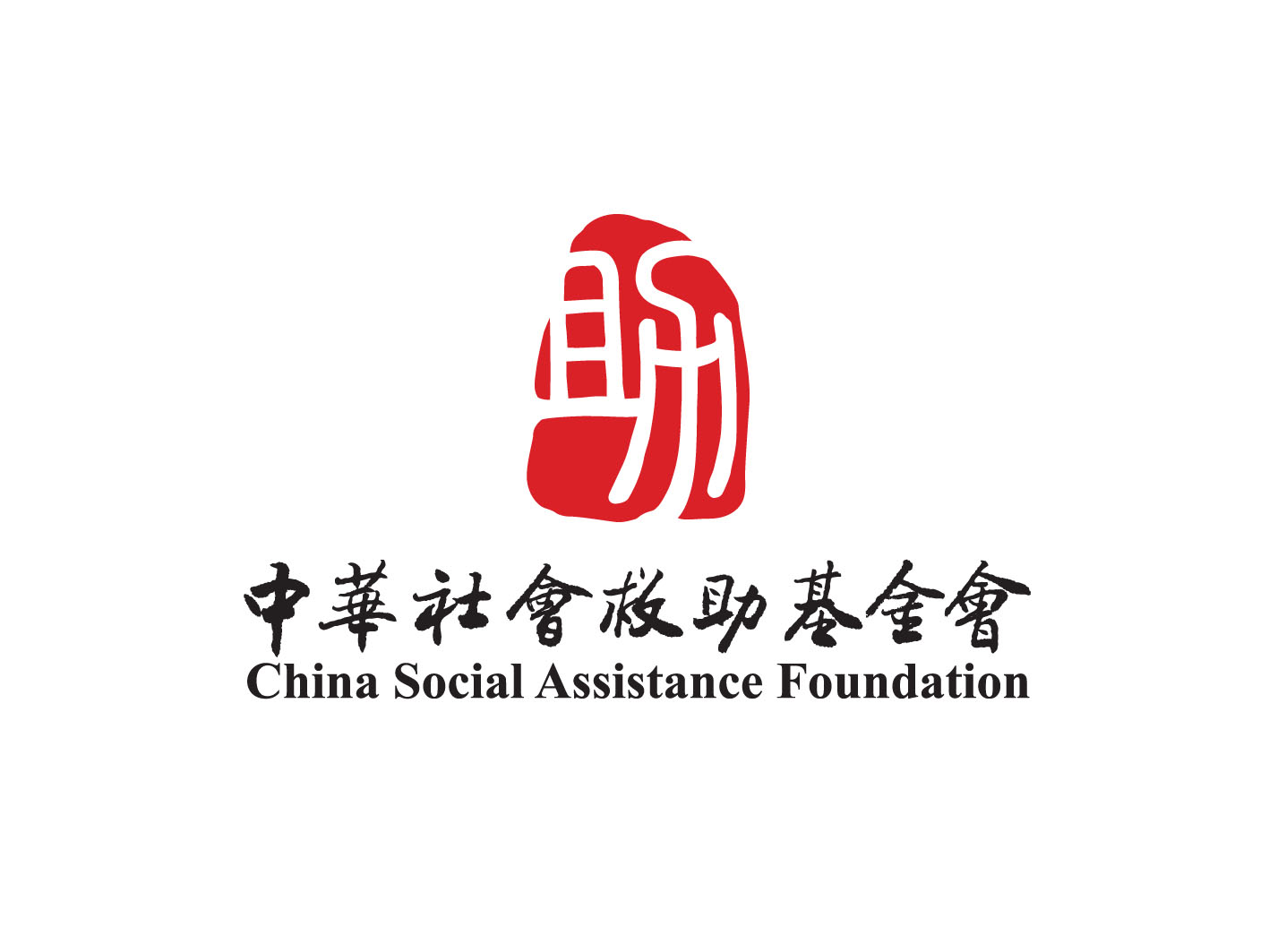 中华社会救助基金会